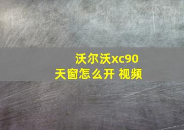 沃尔沃xc90天窗怎么开 视频